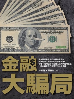 金融大騙局 - ebook